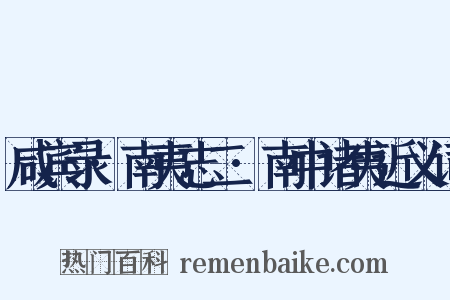 咸宾录·南夷志二·南中诸夷近义词是什么意思的图片